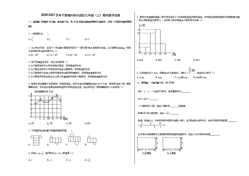 2020-2021学年宁夏银川市兴庆区七年级（上）期末数学试卷新人教版01