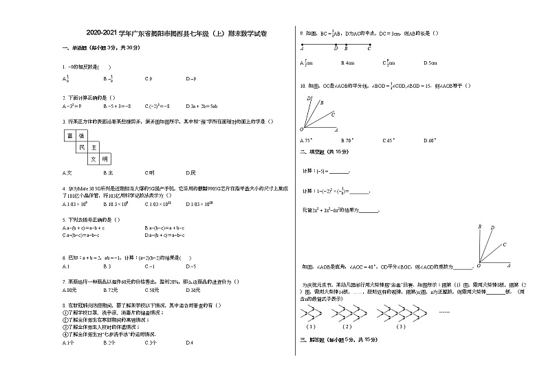 2020-2021学年广东省揭阳市揭西县七年级（上）期末数学试卷新人教版01