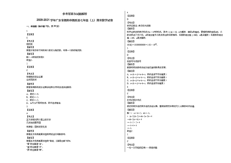 2020-2021学年广东省揭阳市揭西县七年级（上）期末数学试卷新人教版03