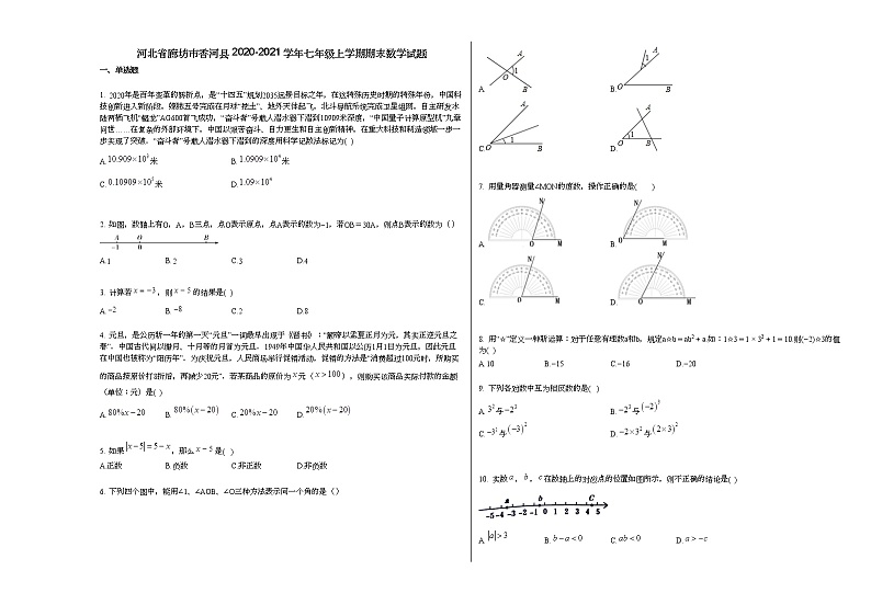 河北省廊坊市香河县2020-2021学年七年级上学期期末数学试题新人教版第1页