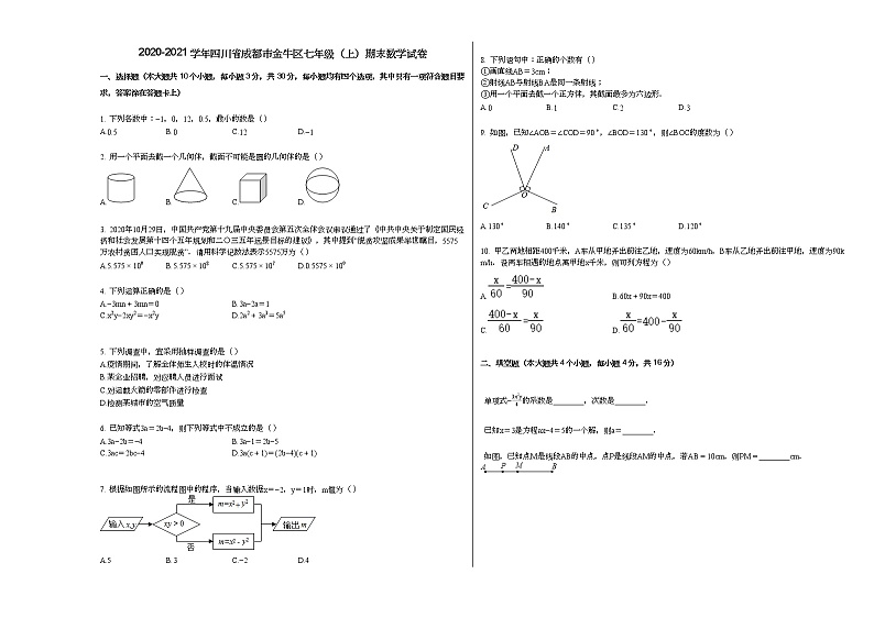 2020-2021学年四川省成都市金牛区七年级（上）期末数学试卷新人教版01