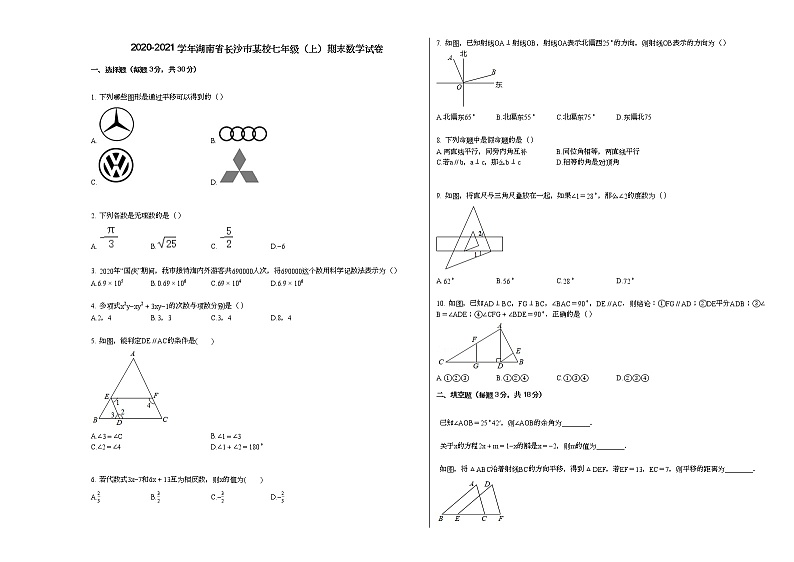2020-2021学年湖南省长沙市某校七年级（上）期末数学试卷新人教版第1页