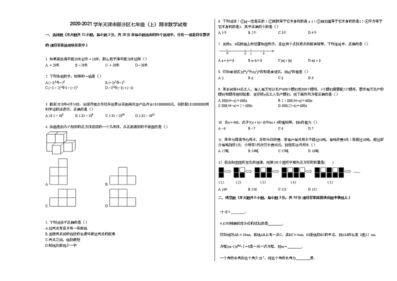 2020-2021学年天津市部分区七年级（上）期末数学试卷新人教版第1页