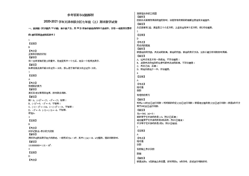 2020-2021学年天津市部分区七年级（上）期末数学试卷新人教版第3页