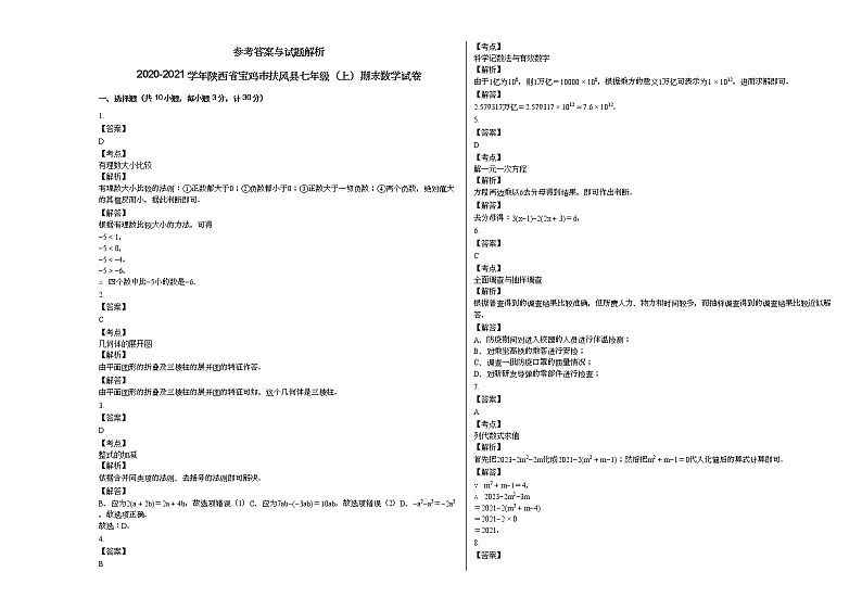 2020-2021学年陕西省宝鸡市扶风县七年级（上）期末数学试卷新人教版第3页