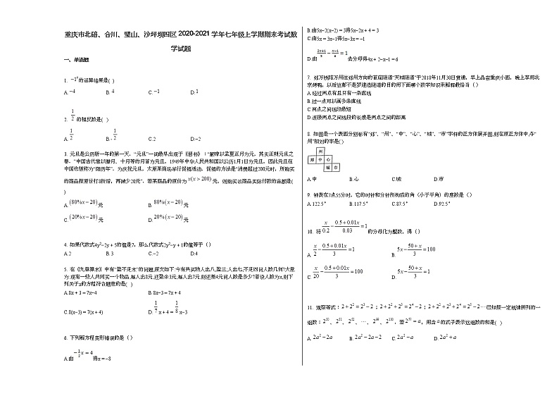 重庆市北碚、合川、璧山、沙坪坝四区2020-2021学年七年级上学期期末考试数学试题新人教版01
