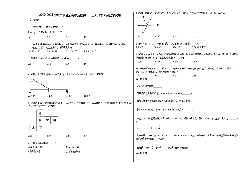 2020-2021学年广东省汕头市某校初一（上）期末考试数学试卷新人教版01