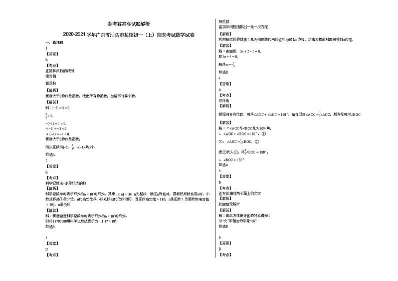 2020-2021学年广东省汕头市某校初一（上）期末考试数学试卷新人教版03