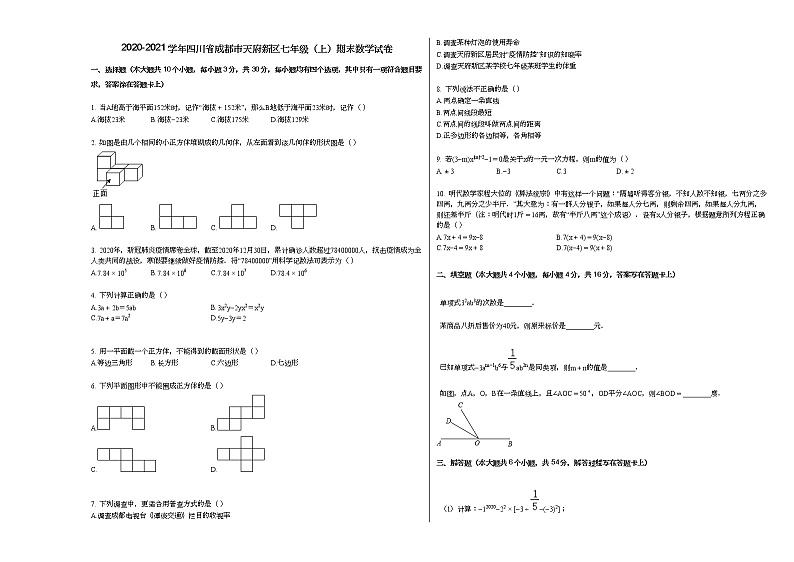 2020-2021学年四川省成都市天府新区七年级（上）期末数学试卷新人教版第1页