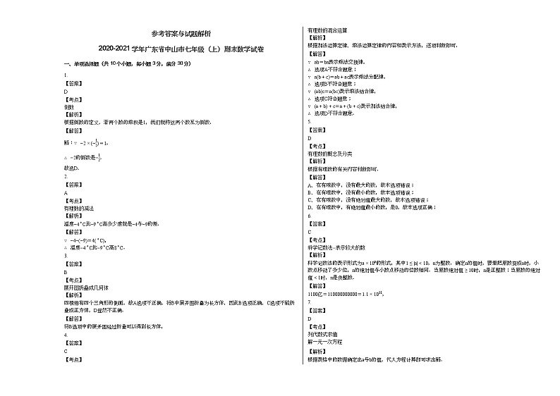 2020-2021学年广东省中山市七年级（上）期末数学试卷新人教版第3页