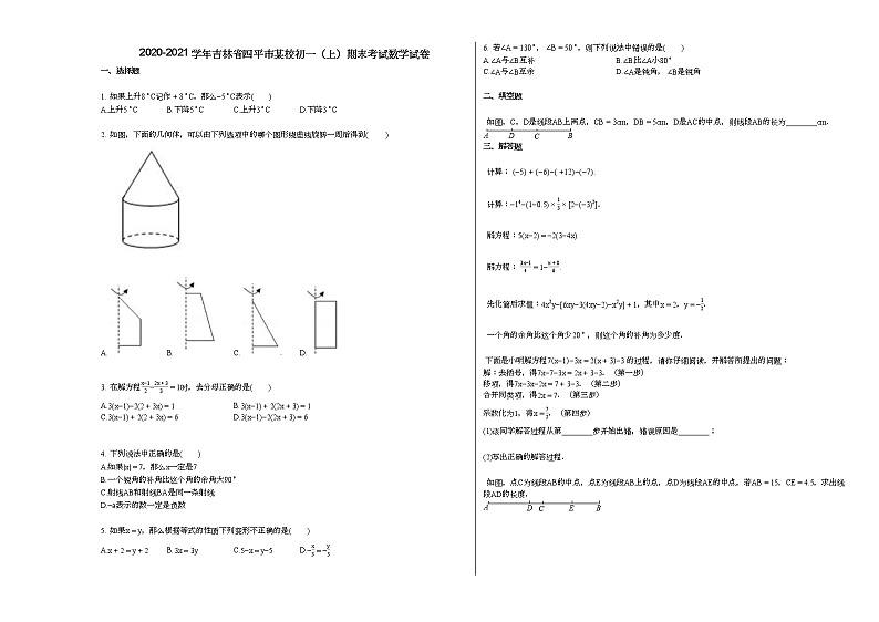 2020-2021学年吉林省四平市某校初一（上）期末考试数学试卷新人教版01