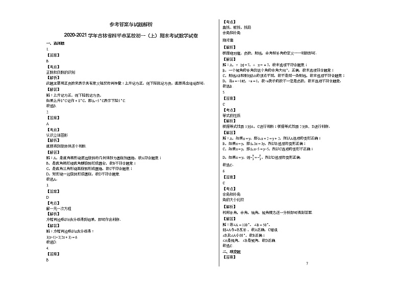 2020-2021学年吉林省四平市某校初一（上）期末考试数学试卷新人教版03