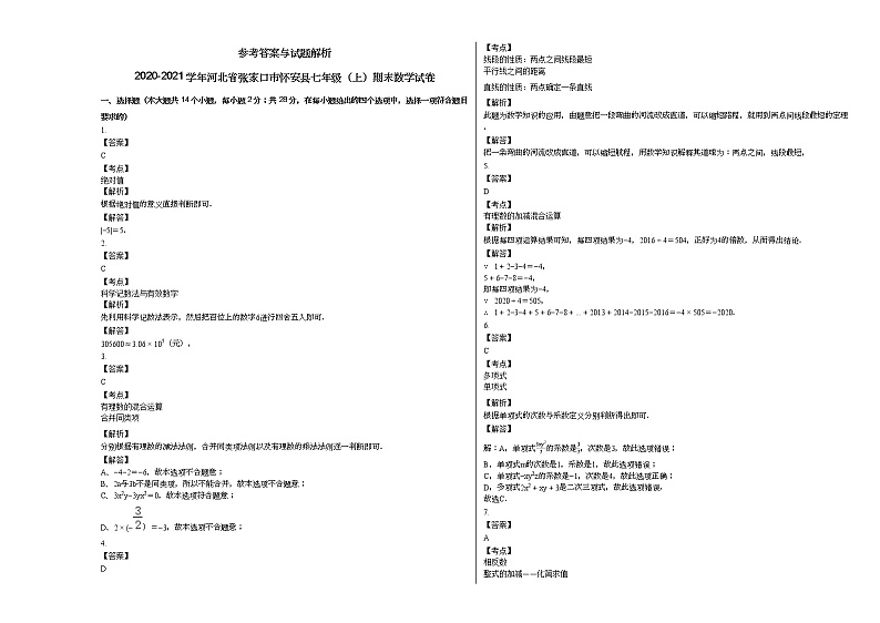 2020-2021学年河北省张家口市怀安县七年级（上）期末数学试卷新人教版第3页