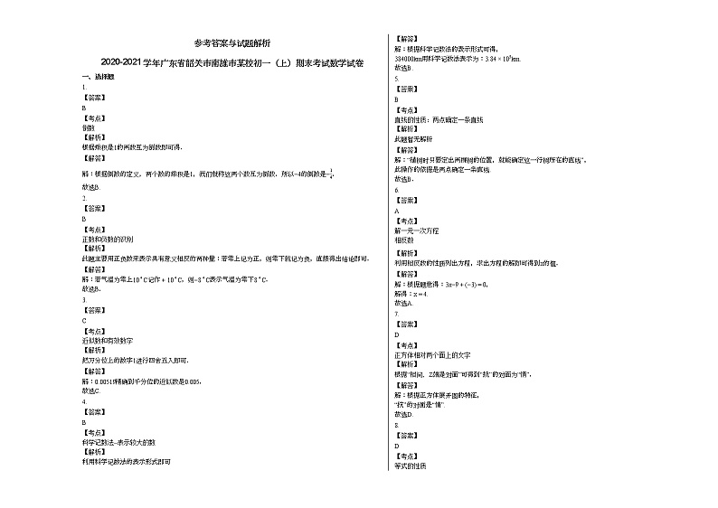 2020-2021学年广东省韶关市南雄市某校初一（上）期末考试数学试卷新人教版03