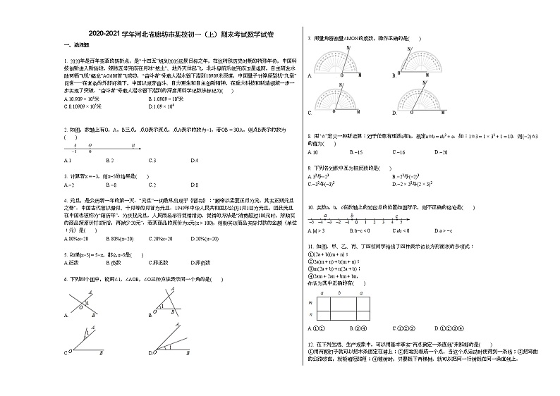 2020-2021学年河北省廊坊市某校初一（上）期末考试数学试卷新人教版第1页