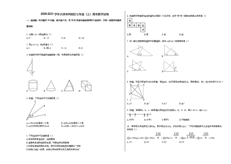 2020-2021学年天津市河西区七年级（上）期末数学试卷新人教版第1页