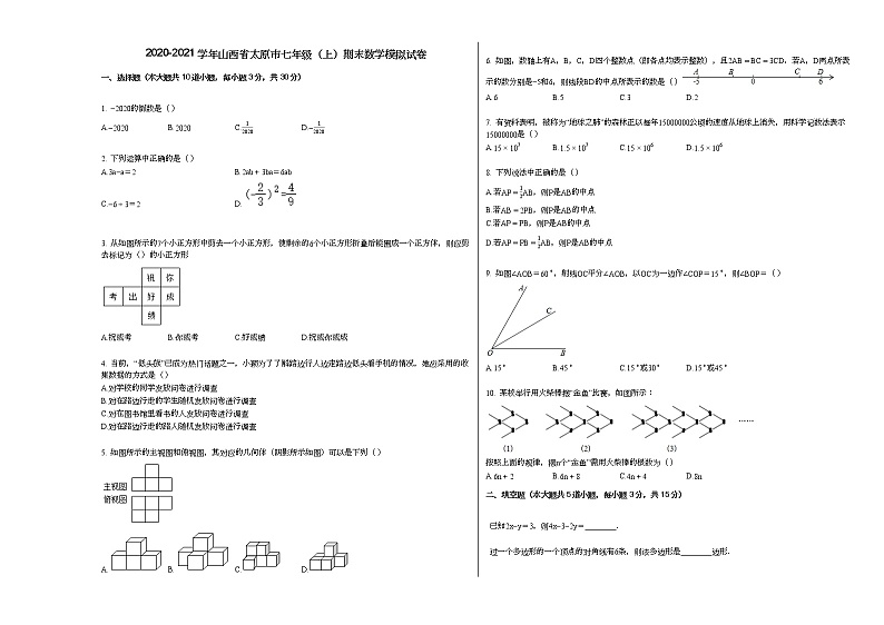 2020-2021学年山西省太原市七年级（上）期末数学模拟试卷新人教版第1页