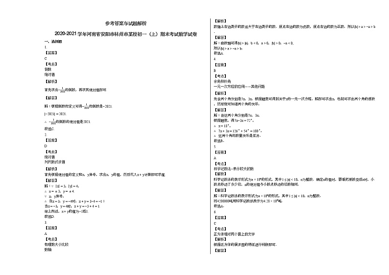 2020-2021学年河南省安阳市林州市某校初一（上）期末考试数学试卷 (1)新人教版第3页