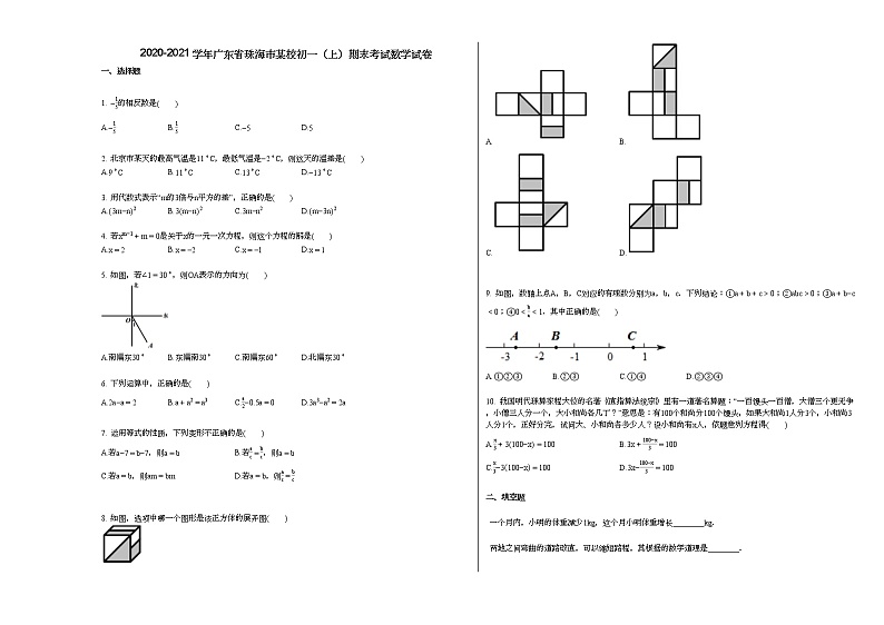 2020-2021学年广东省珠海市某校初一（上）期末考试数学试卷新人教版第1页
