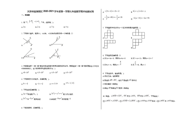 天津市滨海新区2020-2021学年度第一学期七年级数学期末检测试卷新人教版01