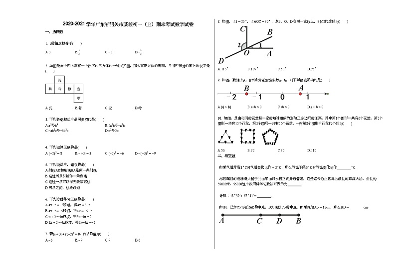 2020-2021学年广东省韶关市某校初一（上）期末考试数学试卷新人教版01