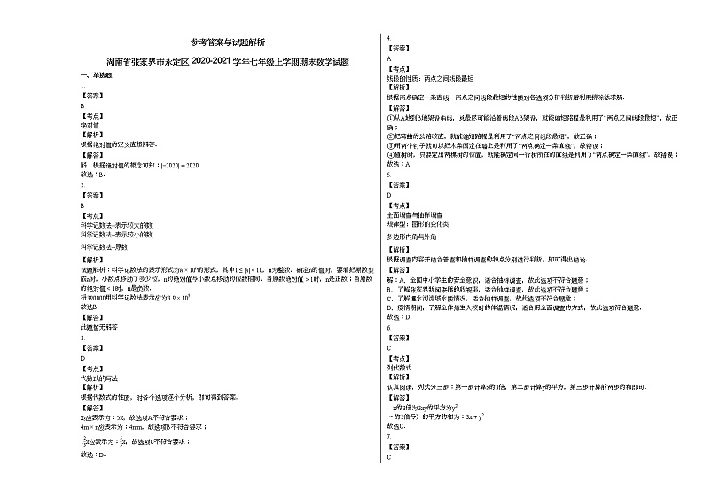 湖南省张家界市永定区2020-2021学年七年级上学期期末数学试题新人教版03