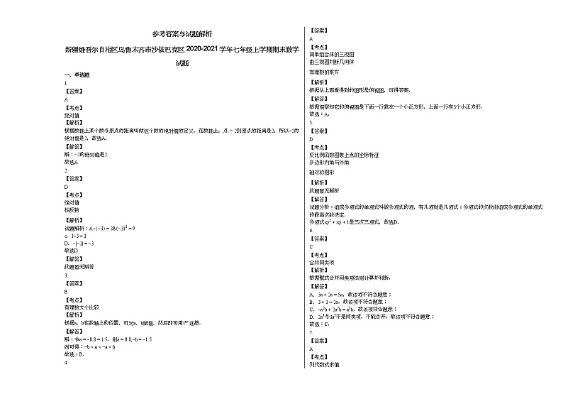 新疆维吾尔自治区乌鲁木齐市沙依巴克区2020-2021学年七年级上学期期末数学试题新人教版03