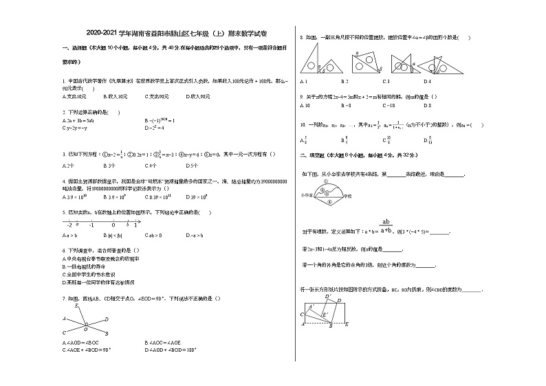 2020-2021学年湖南省益阳市赫山区七年级（上）期末数学试卷新人教版第1页
