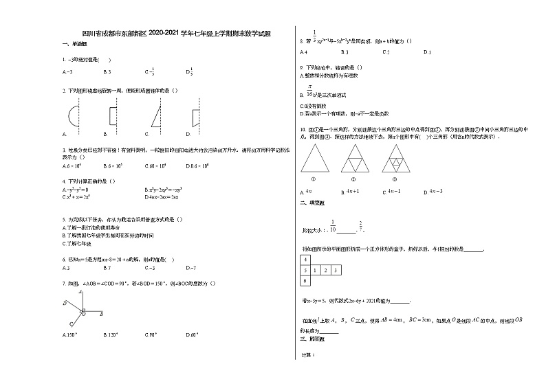 四川省成都市东部新区2020-2021学年七年级上学期期末数学试题新人教版01