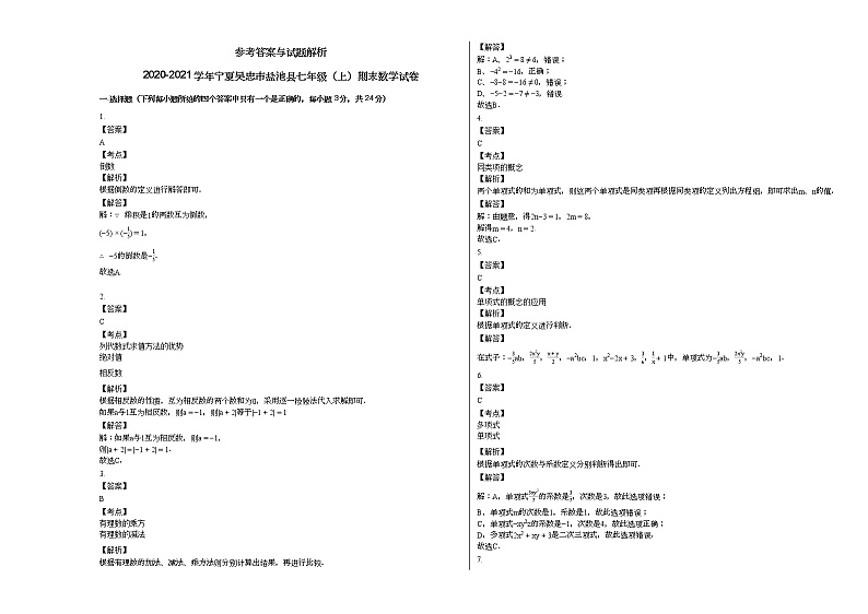 2020-2021学年宁夏吴忠市盐池县七年级（上）期末数学试卷新人教版第3页
