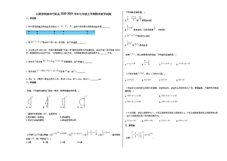 云南省昭通市巧家县2020-2021学年七年级上学期期末数学试题新人教版第1页