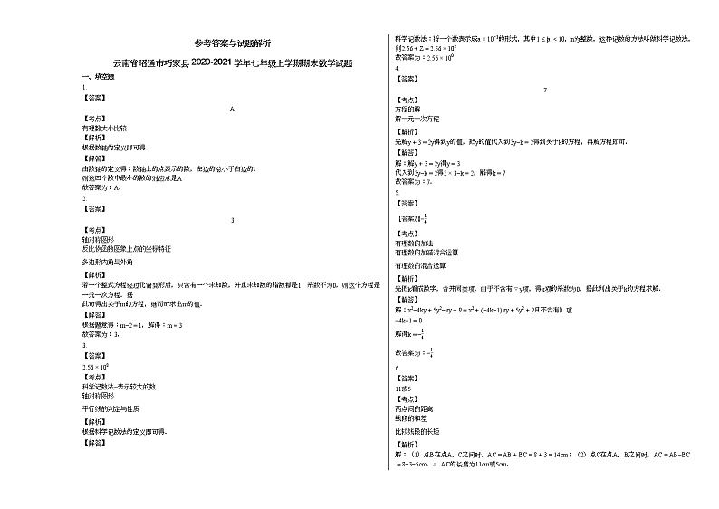 云南省昭通市巧家县2020-2021学年七年级上学期期末数学试题新人教版第3页