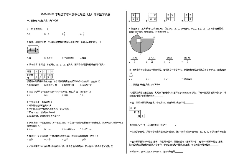 2020-2021学年辽宁省本溪市七年级（上）期末数学试卷新人教版第1页
