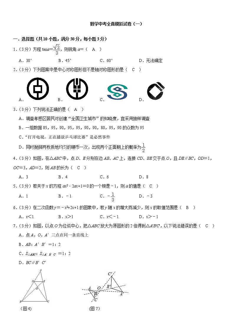 2021年数学中考全真模拟试卷1解析版第1页