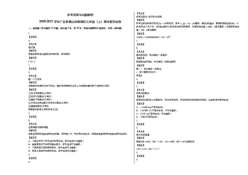 2020-2021学年广东省佛山市南海区七年级（上）期末数学试卷新人教版第3页