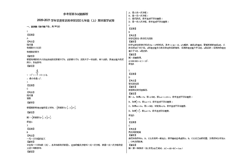 2020-2021学年甘肃省定西市安定区七年级（上）期末数学试卷新人教版03