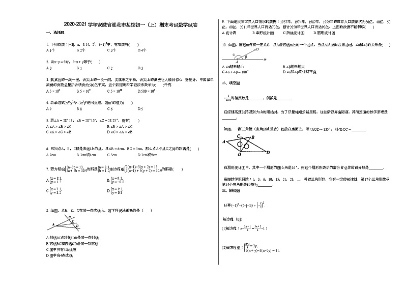 2020-2021学年安徽省淮北市某校初一（上）期末考试数学试卷新人教版01