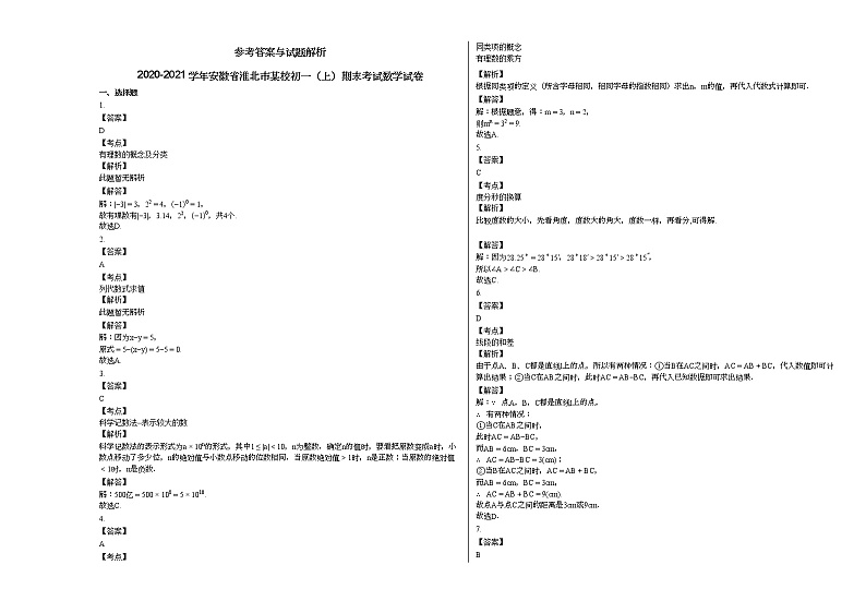 2020-2021学年安徽省淮北市某校初一（上）期末考试数学试卷新人教版03