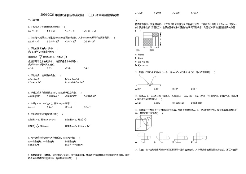 2020-2021年山东省临沂市某校初一（上）期末考试数学试卷新人教版第1页