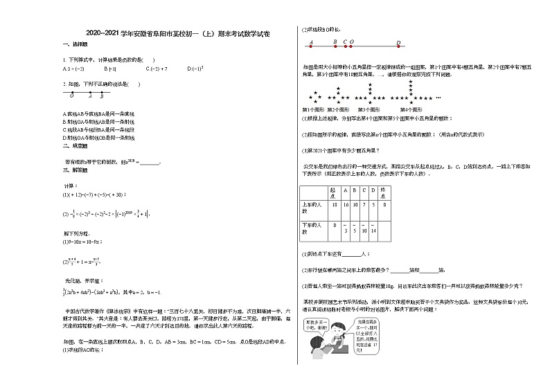 2020--2021学年安徽省阜阳市某校初一（上）期末考试数学试卷新人教版01