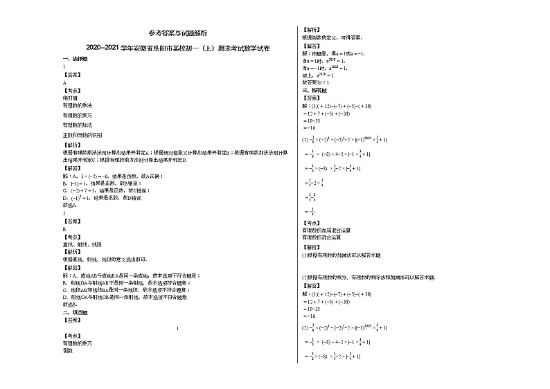 2020--2021学年安徽省阜阳市某校初一（上）期末考试数学试卷新人教版03