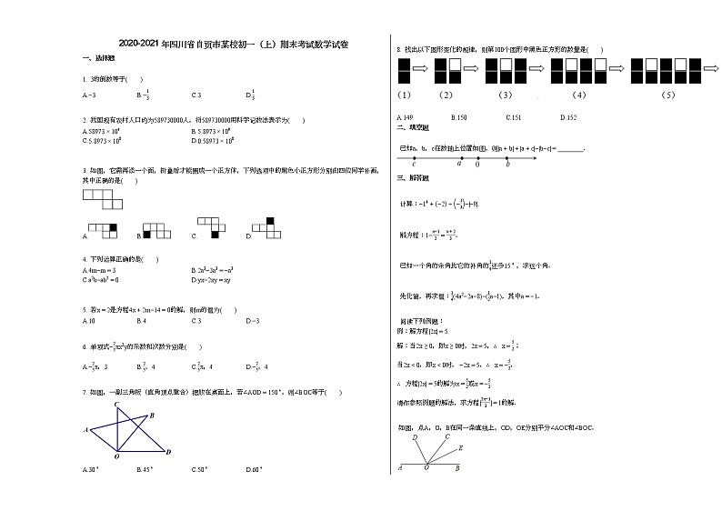2020-2021年四川省自贡市某校初一（上）期末考试数学试卷新人教版01