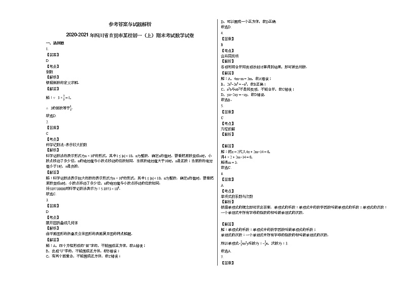 2020-2021年四川省自贡市某校初一（上）期末考试数学试卷新人教版03