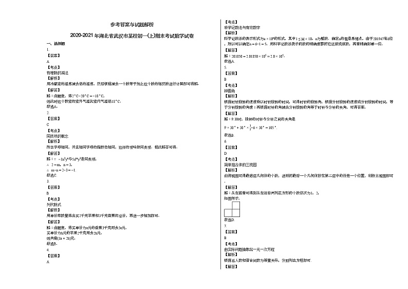 2020-2021年湖北省武汉市某校初一（上）期末考试数学试卷新人教版第3页