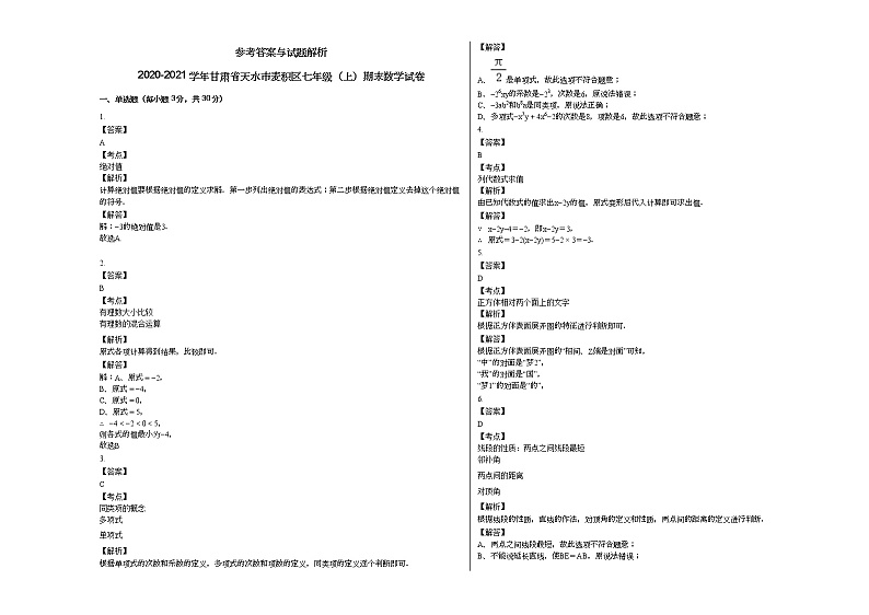 2020-2021学年甘肃省天水市麦积区七年级（上）期末数学试卷新人教版第3页