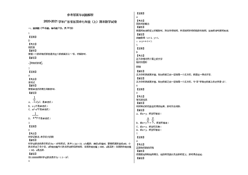 2020-2021学年广东省东莞市七年级（上）期末数学试卷新人教版03