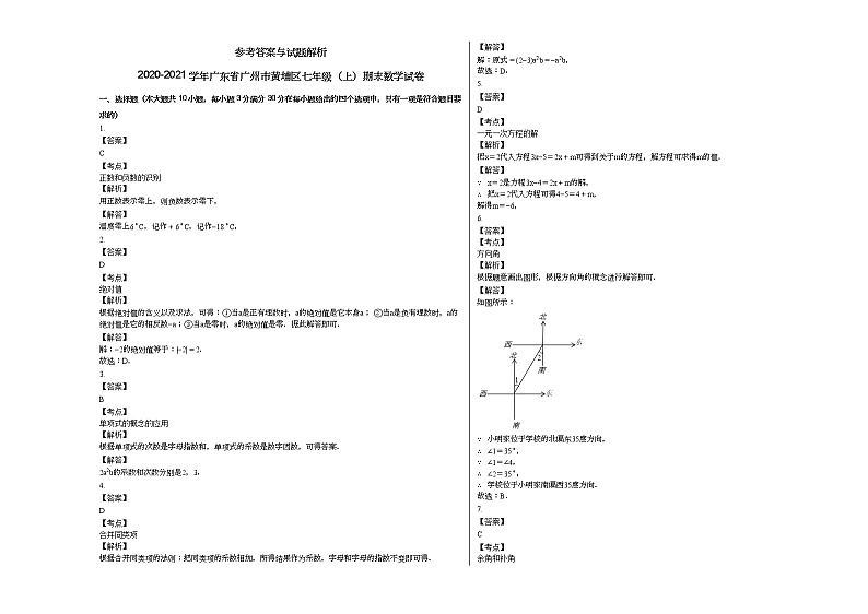 2020-2021学年广东省广州市黄埔区七年级（上）期末数学试卷新人教版第3页