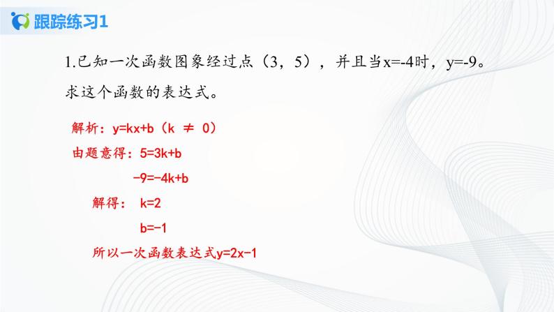 华师大版八年级下册 17.3.4 求一次函数的表达式 课件+教案+练习07