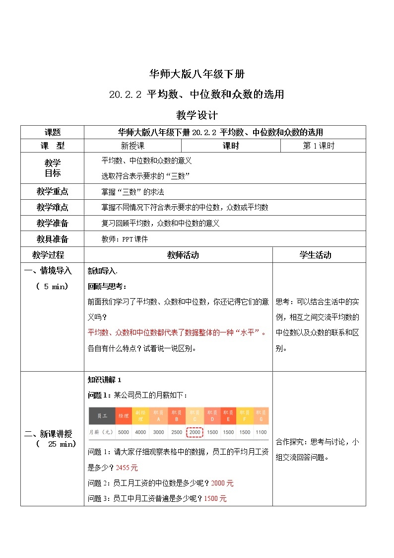 华师大版八年级下册 20.2.2 平均数、中位数和众数的选用 课件+教案+练习01