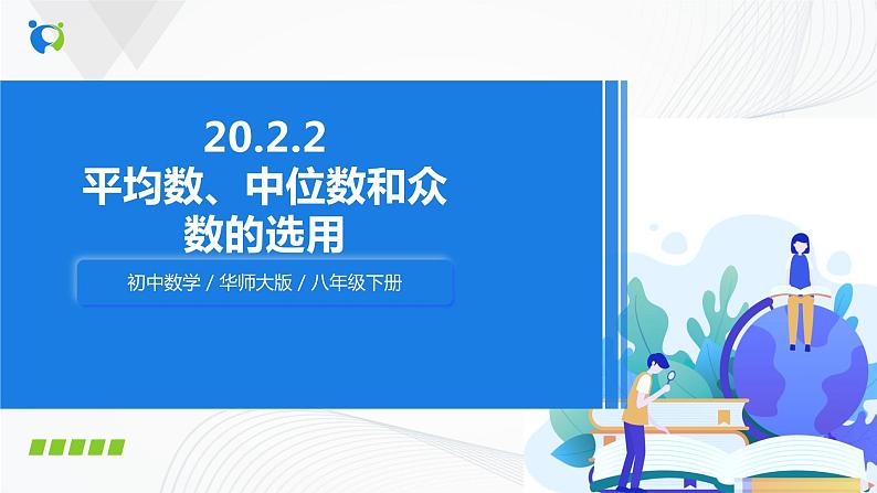 华师大版八年级下册 20.2.2 平均数、中位数和众数的选用 课件+教案+练习01